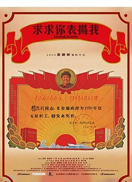 求求你，表揚我[電影解說]