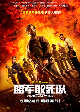 盟軍敢死隊[預告片]