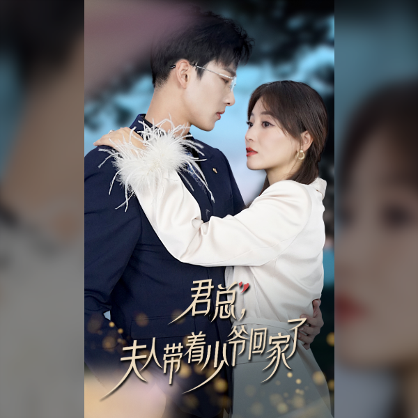 君總，夫人帶著少爺回家了