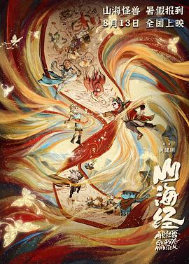 山海經(jīng)之再見怪獸[電影解說]