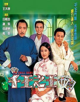 千王之王1980粵語