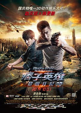 痞子英雄2：黎明升起[電影解說]