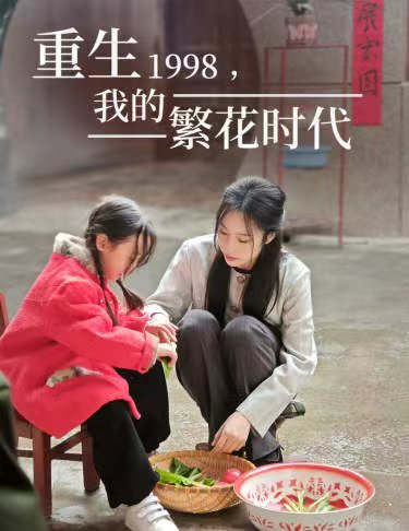 重生1998，我的繁花時代 女兒唾棄我的墳?zāi)? /><span sgaddress=