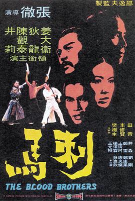 刺馬[電影解說]