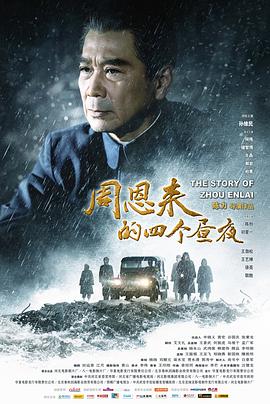 周恩來(lái)的四個(gè)晝夜[電影解說(shuō)]
