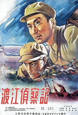 渡江偵察記[電影解說]