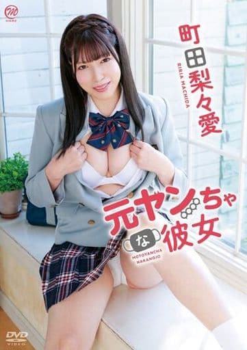 町田梨梨愛-前不良少女的她