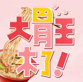 大胃王來(lái)了！