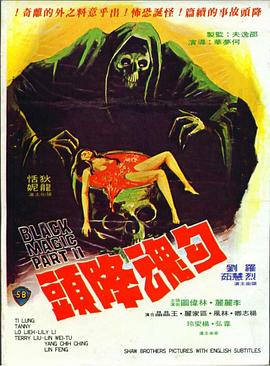 勾魂降頭[電影解說]
