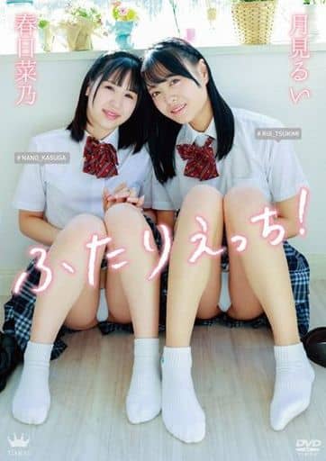月見瑠衣?春日菜乃-二人H