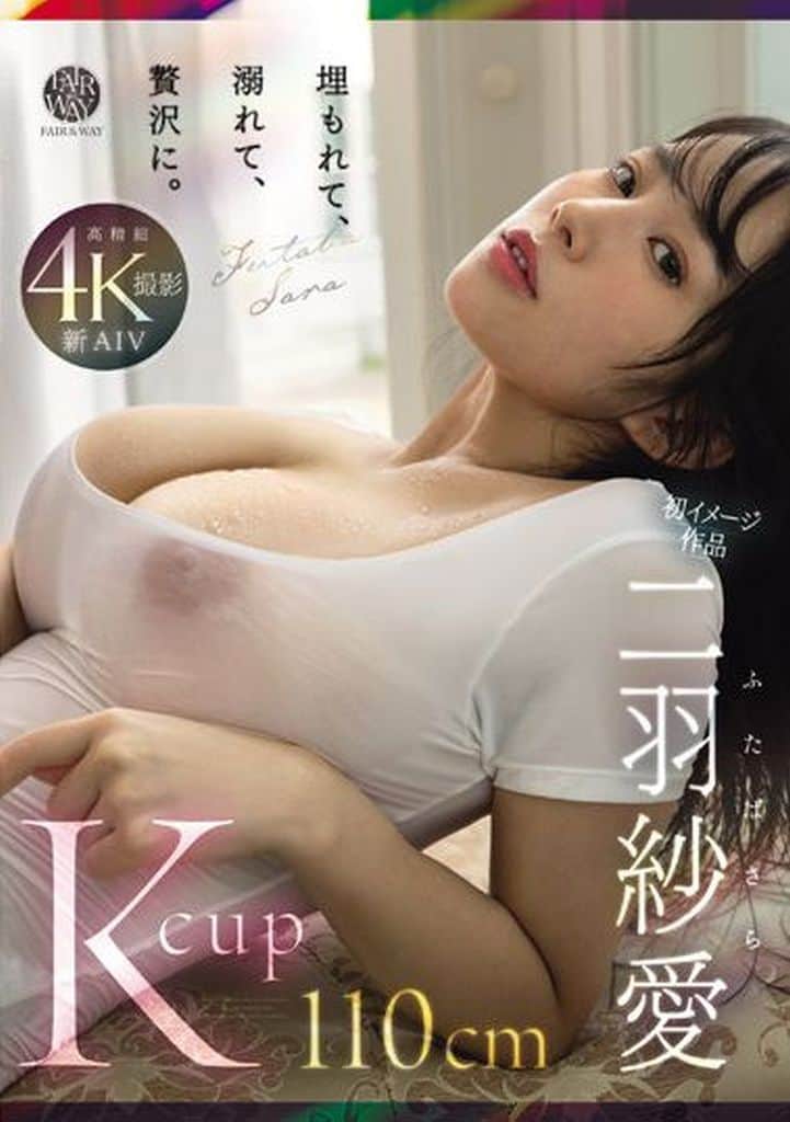 二羽紗愛-被埋沒，沉溺，奢華地享受