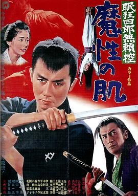 眠狂四郎無賴控：魔性之肌[電影解說]