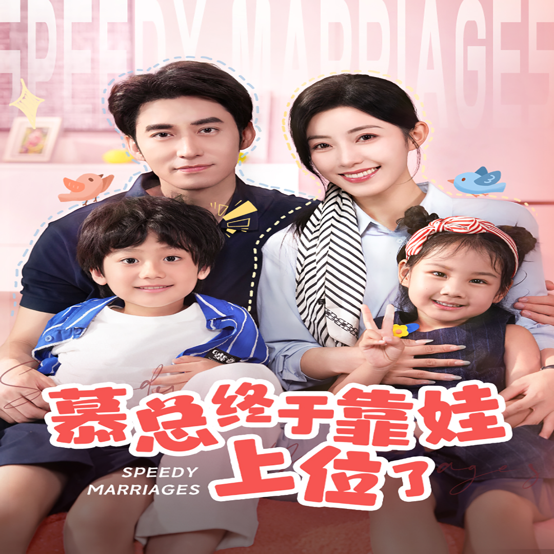 慕總終于靠娃上位了 閃婚后，發(fā)現(xiàn)萌娃奶爸是大佬
