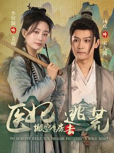 抄家前，醫(yī)妃搬空庫房去逃荒
