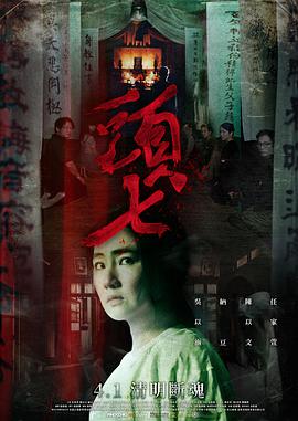 頭七[電影解說]