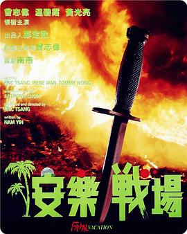 安樂戰(zhàn)場[電影解說]