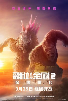 哥斯拉大戰(zhàn)金剛2：帝國(guó)崛起[電影解說]