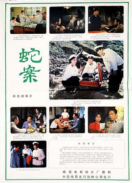 蛇案[電影解說]