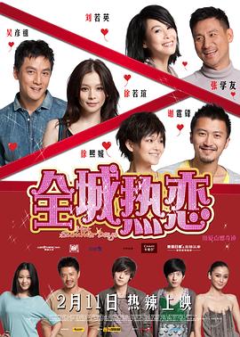 全城熱戀[電影解說]