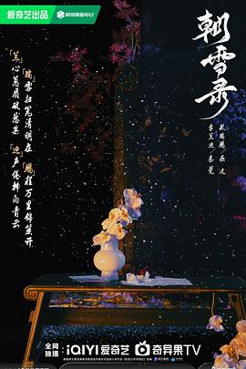 朝雪錄[預(yù)告片]