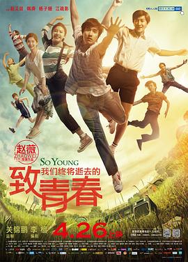 致我們終將逝去的青春[電影解說]