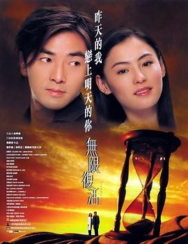 無(wú)限復(fù)活 無(wú)限復(fù)活[電影解說(shuō)]