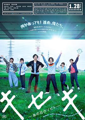 奇跡，那天如此重要 キセキ　あの日のソビト[電影解說]