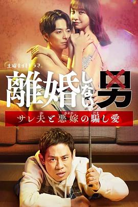 不離婚的男人―綠帽夫與惡毒妻的欺騙之愛―[電影解說(shuō)]