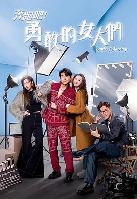 奔跑吧！勇敢的女人們