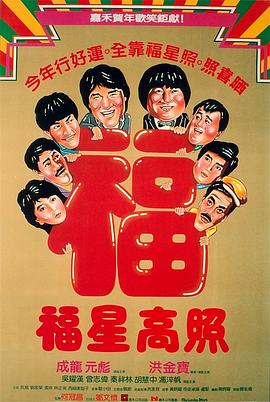 福星高照[電影解說]