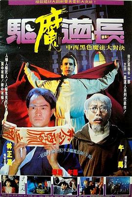 驅魔道長[電影解說]