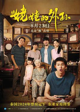 姥姥的外孫[電影解說]