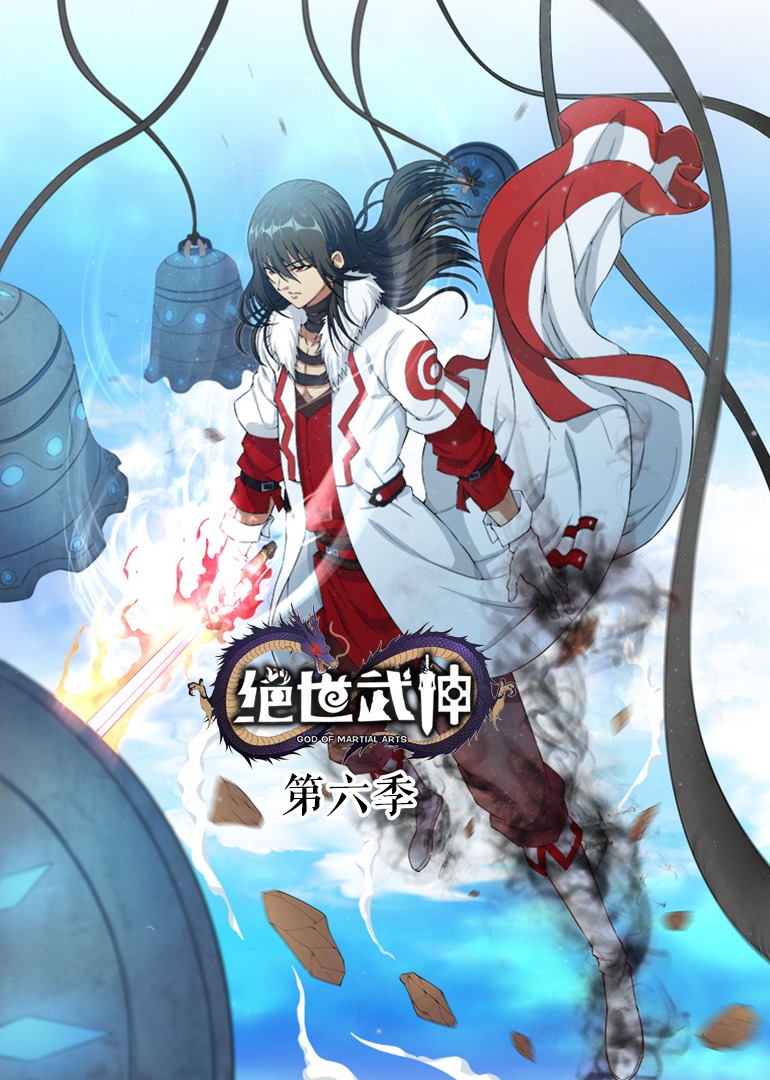 絕世武神第6季·動(dòng)態(tài)漫