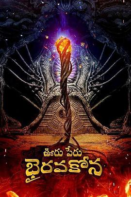 秘魯奧魯 Bhairavakona[電影解說]