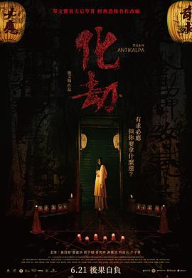 化劫[電影解說]