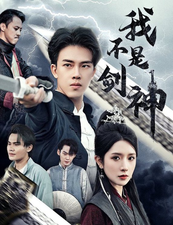 我不是劍神 悲情劍客無(wú)情劍