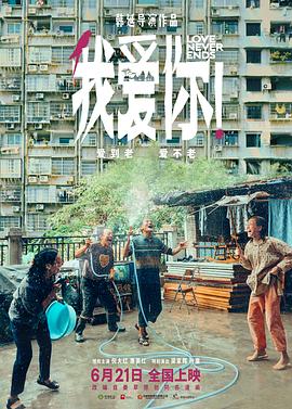我愛你！[電影解說]