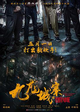 九龍城寨之圍城[預(yù)告片]