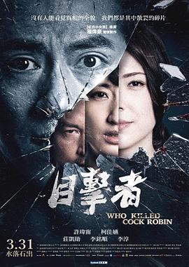 目擊者之追兇[電影解說]