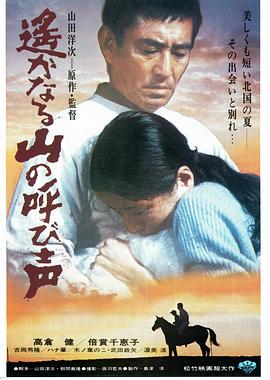 遠山的呼喚[電影解說]