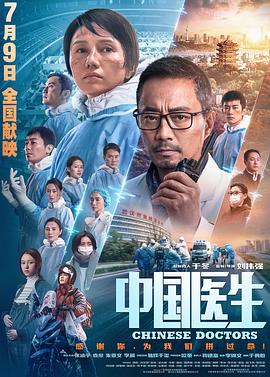 中國醫(yī)生[電影解說]