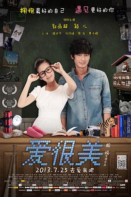 愛，很美