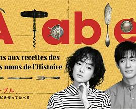 à Table！~跟著古代食譜學(xué)做菜