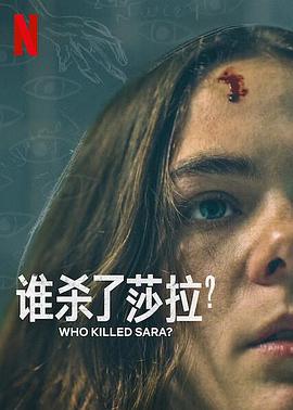 誰殺了莎拉？第二季