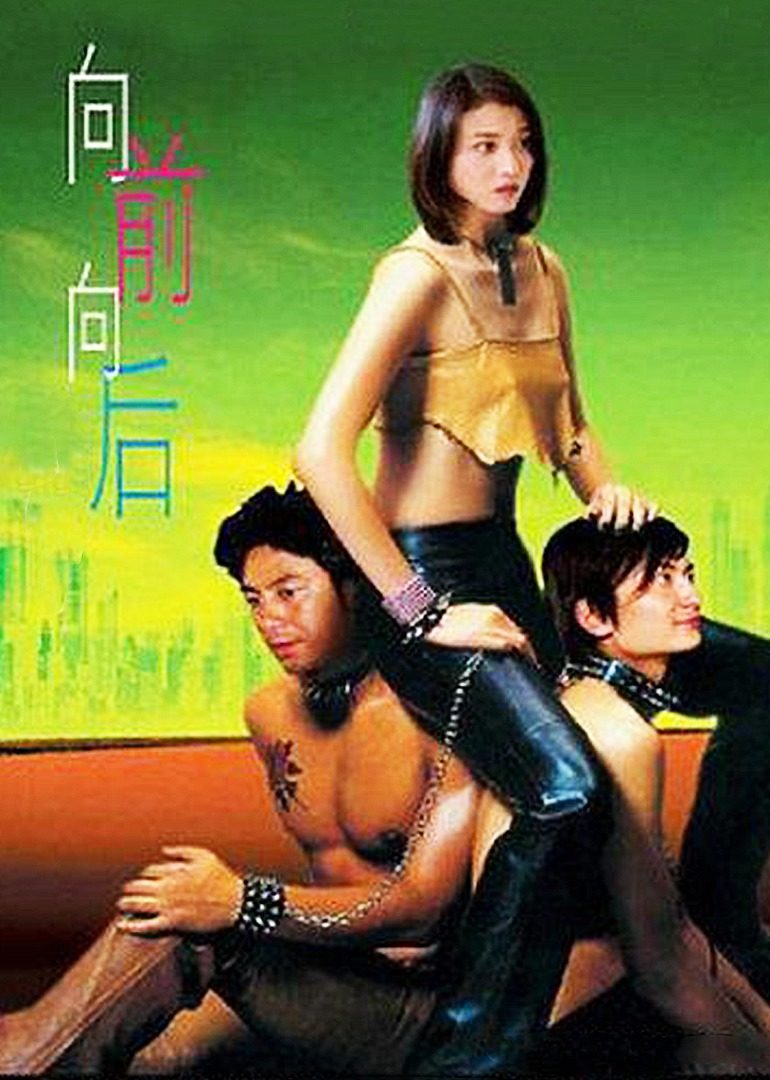 向前？向后！