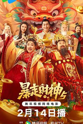 暴走財神5[電影解說]