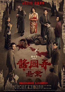 醬園弄·懸案[電影解說(shuō)]