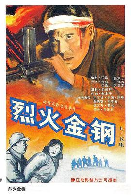 烈火金鋼[電影解說]