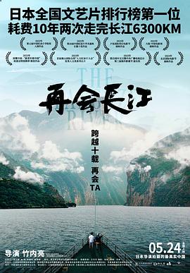 再會長江[電影解說]
