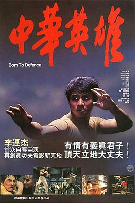 中華英雄[電影解說(shuō)]